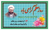 پیام تبریک ریاست مجتمع آموزش عالی سلامت ممسنی به مناسبت مقام استاد 